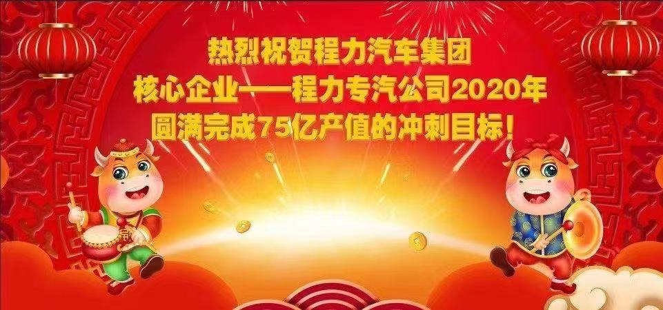 熱烈祝賀程力汽車(chē)集團(tuán)核心企業(yè)-程力專汽公司2020年圓滿完成產(chǎn)值目標(biāo)，實(shí)現(xiàn)超額完成75.58億產(chǎn)值