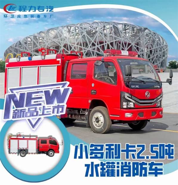 小型2.5噸水罐消防車重磅來襲