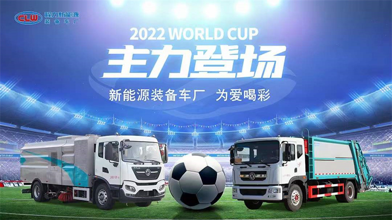 2022WORLD CUP程力新能源環(huán)衛(wèi)車主力登場