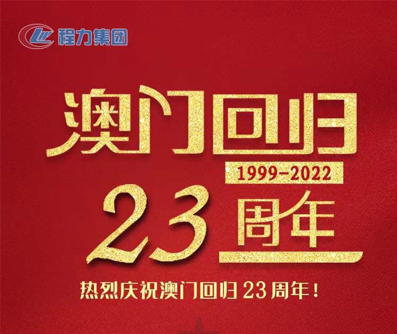 程力集團(tuán)熱烈祝賀澳門回歸23周年